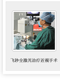 飛秒全激光近視眼手術(shù)