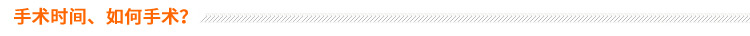手術(shù)時(shí)間、如何手術(shù)？