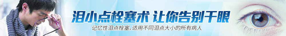 淚小點(diǎn)栓塞術(shù)，讓你離開(kāi)干眼