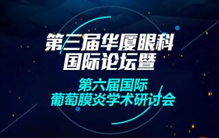第三屆華廈眼科國際論壇暨第六屆國際葡萄膜炎學術研討會4月1日至4月2日在廈召開