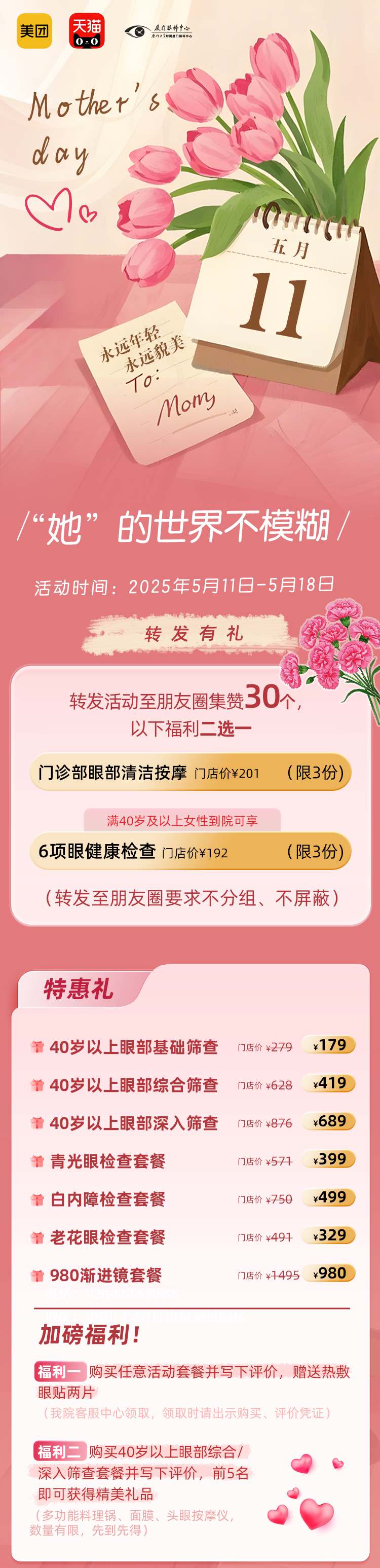 醫(yī)美母親節(jié)活動(dòng)